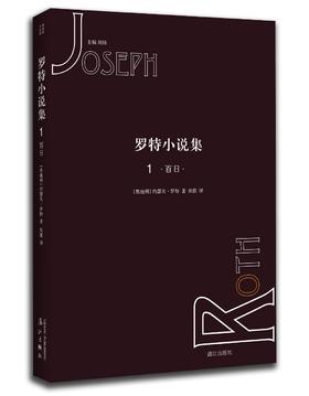(仓发) 罗特小说集1：百日/漓江出版社/[奥地利]约瑟夫.罗特/9787540783280