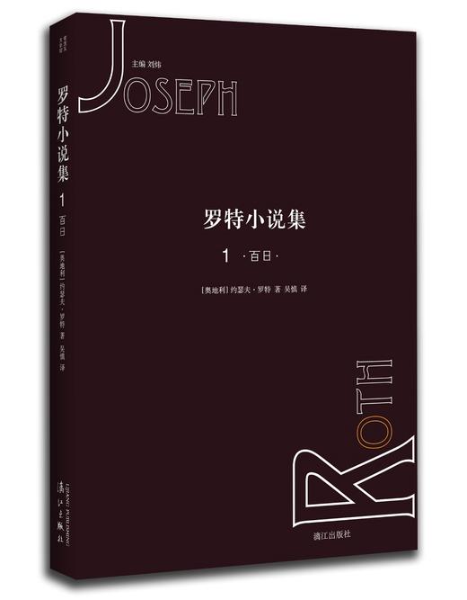 (仓发) 罗特小说集1：百日/漓江出版社/[奥地利]约瑟夫.罗特/9787540783280 商品图0