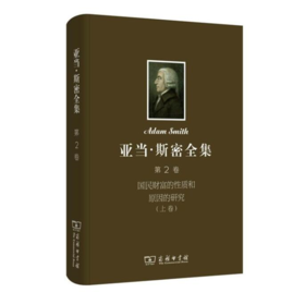 亚当·斯密全集 第2卷：国民财富的性质和原因的研究（上卷）