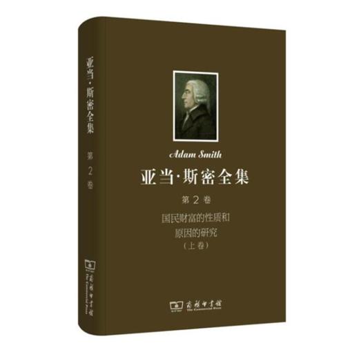 亚当·斯密全集 第2卷：国民财富的性质和原因的研究（上卷） 商品图0