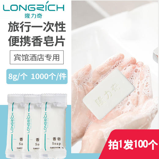 隆力奇一次性香皂片宾馆酒店旅行携带方便 商品图1