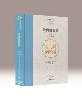 欧洲漫画史（上卷）：古代——1848年 【德】爱德华.福克斯 著  商务印书馆