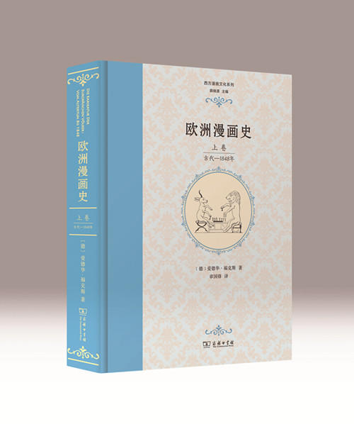 欧洲漫画史（上卷）：古代——1848年 【德】爱德华.福克斯 著  商务印书馆 商品图0