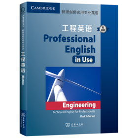 新版剑桥实用专业英语：工程英语(附答案)