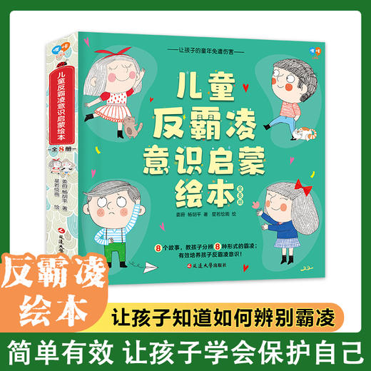 9团---儿童反霸凌意识启蒙绘本（全8册） 商品图3