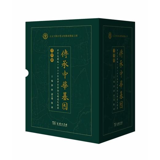 传承中华基因——甲骨文发现一百二十年来甲骨学论文精选及提要（全四册）(繁体) 商品图1