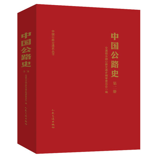 中国公路史（第二册） 商品图0