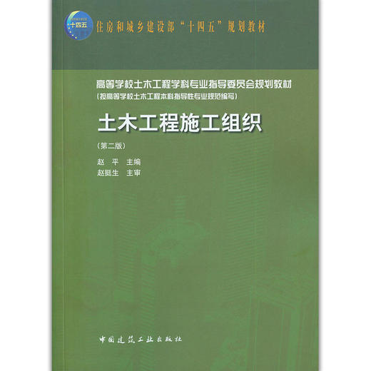 土木工程施工组织（第二版） 商品图3