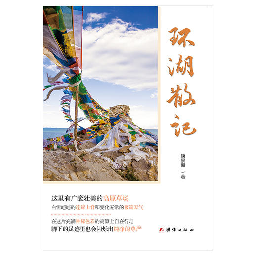 (仓发) 环湖散记/团结出版社/康景赫/9787512679863 商品图1