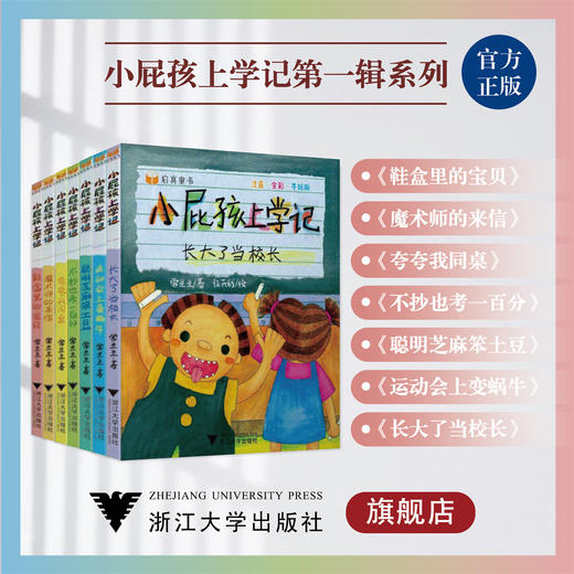 小屁孩上学记第一辑系列 商品图0