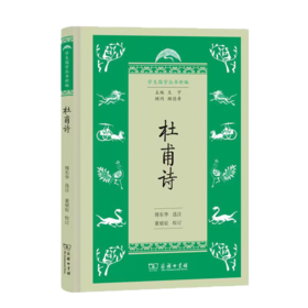 杜甫诗（学生国学丛书新编）