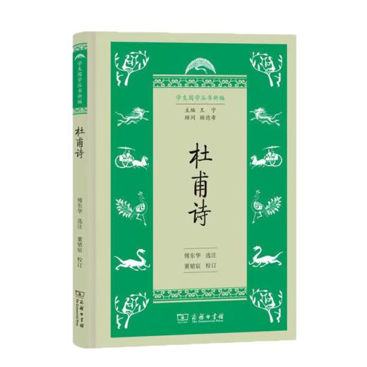 杜甫诗（学生国学丛书新编） 商品图0