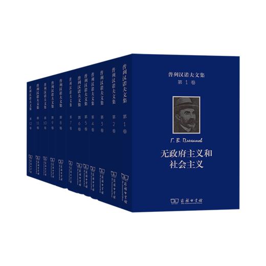 普列汉诺夫文集（全12卷）（套装共10册）商务印书馆 商品图0