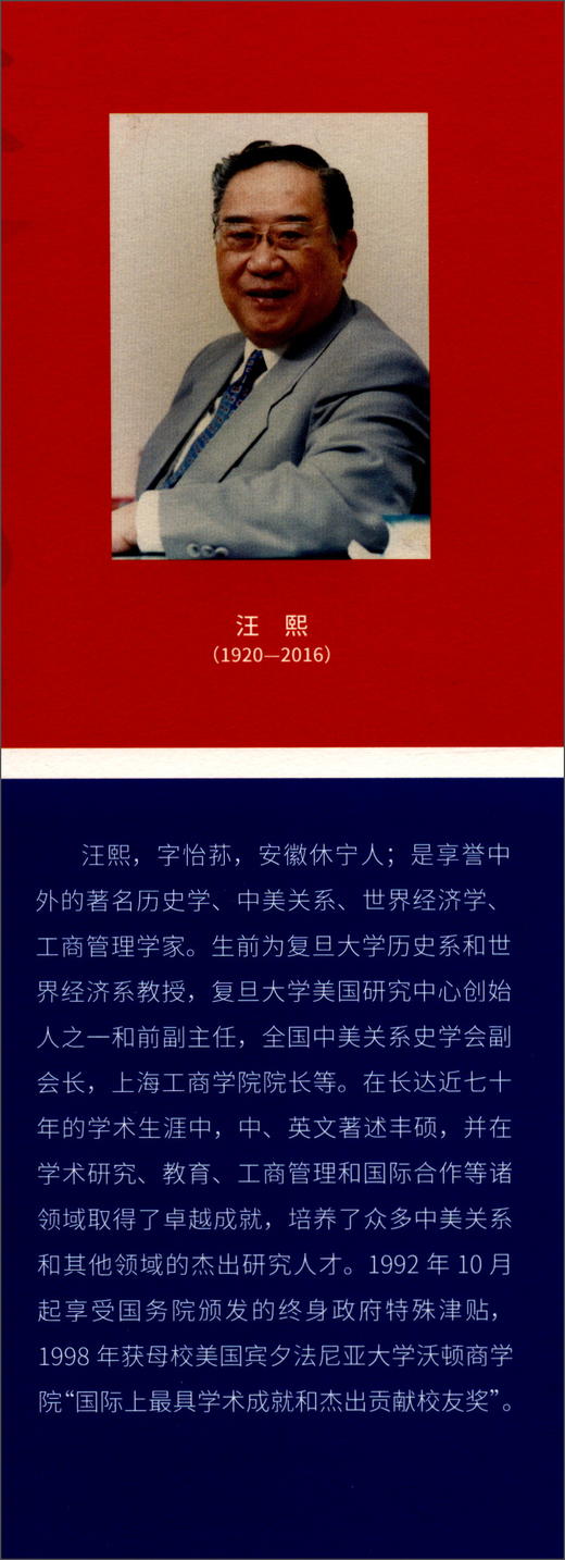 (仓发) 汪熙论中美关系（1784-2014）/上海人民出版社/汪熙/9787208158856 商品图2