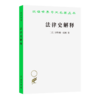 法律史解释（汉译世界学术名著丛书） 商品缩略图0