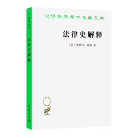 法律史解释（汉译世界学术名著丛书）