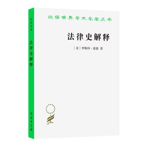 法律史解释（汉译世界学术名著丛书） 商品图0