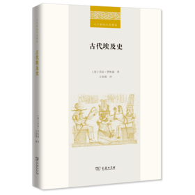 古代埃及史（二十世纪人文译丛）