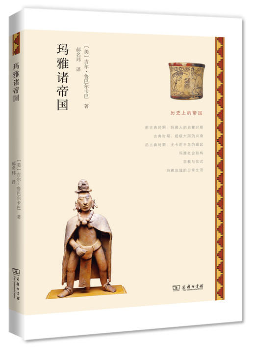 玛雅诸帝国(历史上的帝国) 商品图0
