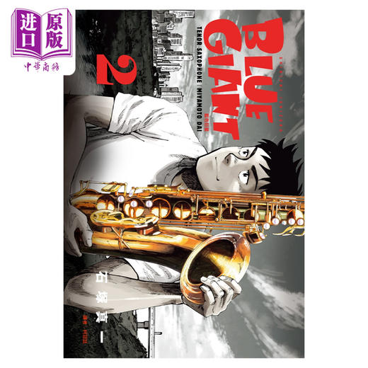【中商原版】漫画 BLUE GIANT 蓝色巨星 2 石冢真一 台版漫画书 尖端出版社 商品图0