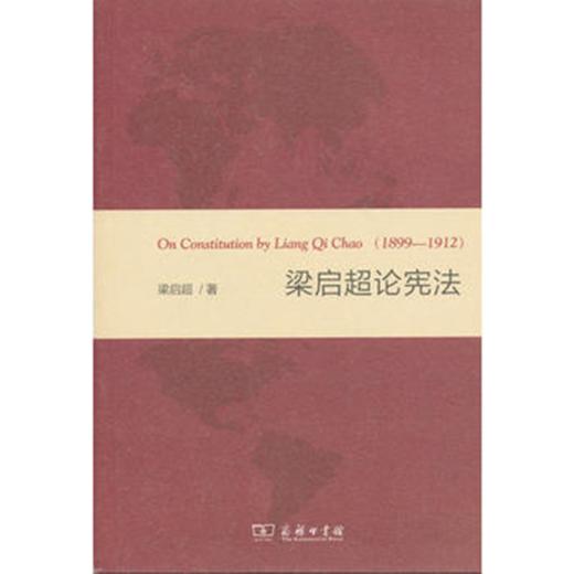 梁启超论宪法 商品图0
