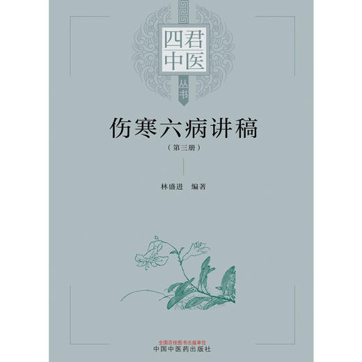 【出版社直销】伤寒六病讲稿（第三3册） 林盛进 著 中国中医药出版社  伤寒学伤寒论书籍 四君中医丛书 商品图1