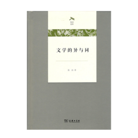 文学的异与同（光启文库）