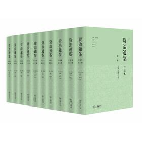 资治通鉴（白话本）（全十册）