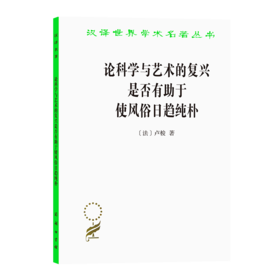 论科学与艺术的复兴是否有助于使风俗日趋纯朴 （汉译世界学术名著丛书）