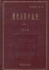 现代法国小说史(全两册)(郑克鲁文集·著作卷) 商务印书馆 商品缩略图0