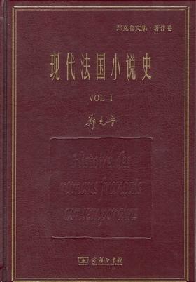 现代法国小说史(全两册)(郑克鲁文集·著作卷) 商务印书馆
