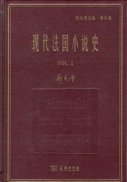 现代法国小说史(全两册)(郑克鲁文集·著作卷) 商务印书馆 商品图0