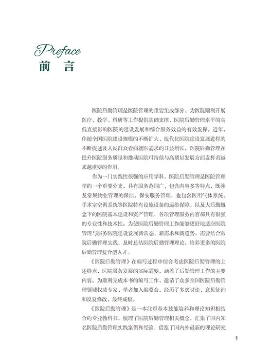 医院后勤管理 协和医学院系列规划教材 供卫生管理医疗管理专业使用 王兴鹏 主编 中国协和医科大学出版社9787567919334 商品图2