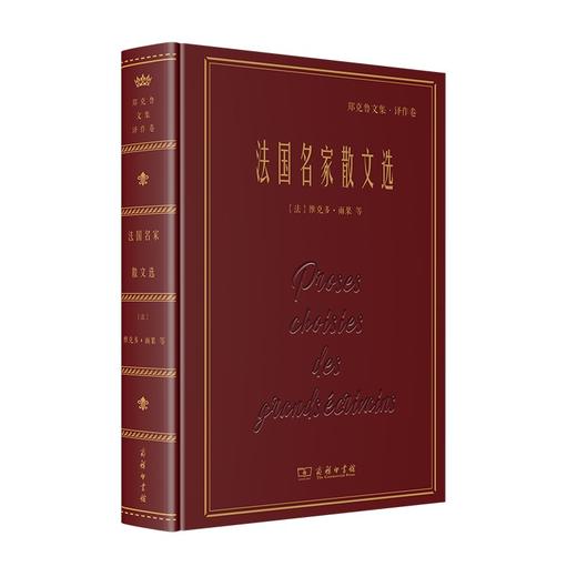 法国名家散文选（名家名著•郑克鲁文集•译作卷） 商品图0