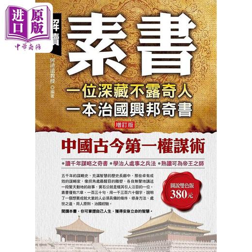 【中商原版】解读素书 一位深藏不露奇人 一本治国兴邦奇书 港台原版 何清远 华志文化 商品图0