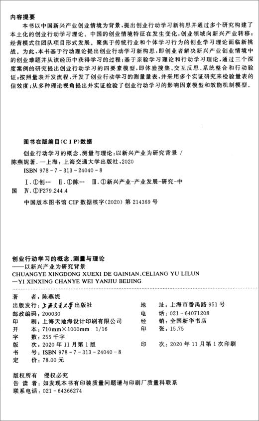 (仓发) 创业行动学习的概念、测量与理论：以新兴产业为研究背景/上海交通大学出版社/陈燕妮/9787313240408 商品图2