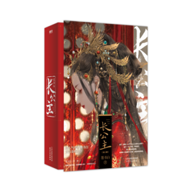 长公主(全2册)