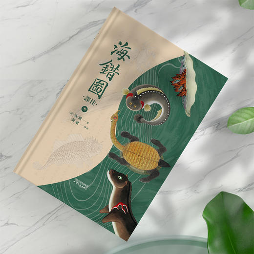 《海错图译注（全三册）》| （清）聂璜 全彩全注全译 历代清帝的枕边书 故宫藏品原版呈现 商品图4
