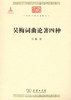 吴梅词曲论著四种（中华现代学术名著） 商品缩略图0