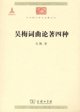 吴梅词曲论著四种（中华现代学术名著）