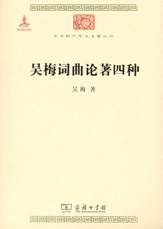 吴梅词曲论著四种（中华现代学术名著） 商品图0
