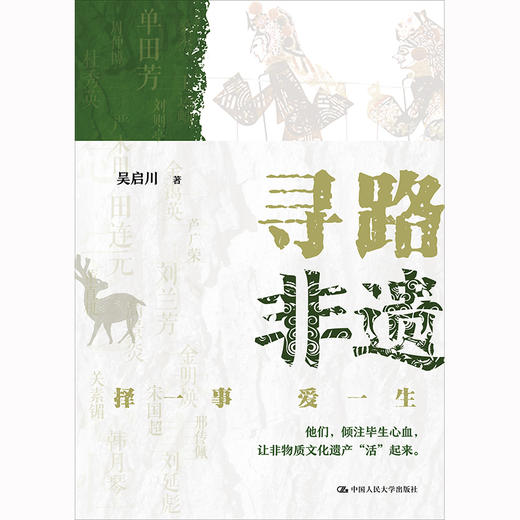 寻路非遗：择一事 爱一生 / 吴启川 商品图1