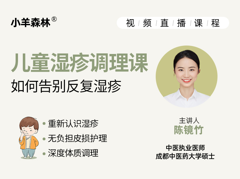 小羊森林·儿童湿疹调理课