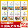 讲给孩子听的中国历史故事全套8册书集中华古代人物精选大全集书籍写给儿童小学生四五六年级课外书 商品缩略图1