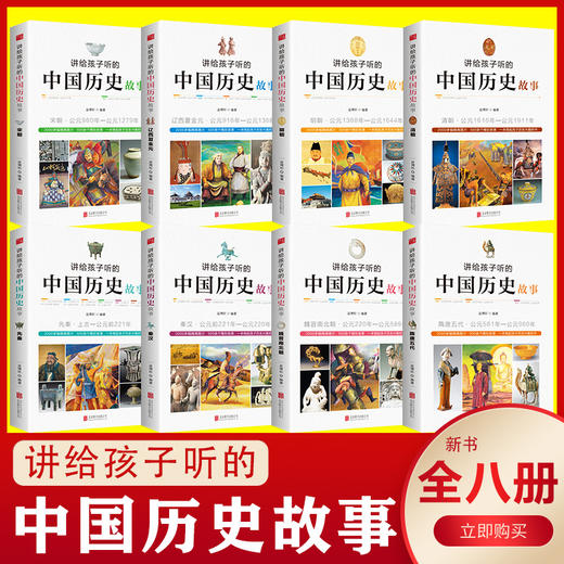 讲给孩子听的中国历史故事全套8册书集中华古代人物精选大全集书籍写给儿童小学生四五六年级课外书 商品图1