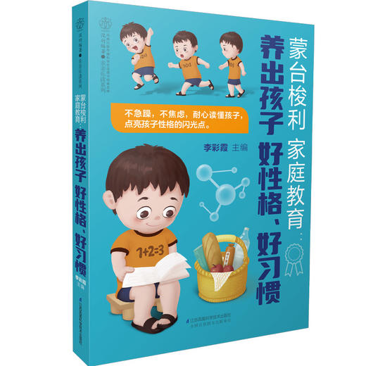 蒙台梭利家庭教育：养出孩子好性格、好习惯 商品图1