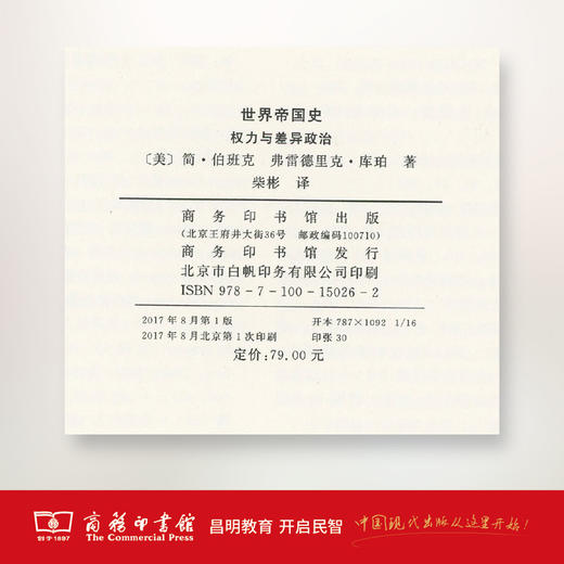 世界帝国史：权力与差异政治 商务印书馆 商品图4