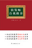 (仓发) 软装师自我修养/江苏凤凰科学技术出版社/吴天篪（TC吴）/9787553793030 商品缩略图1