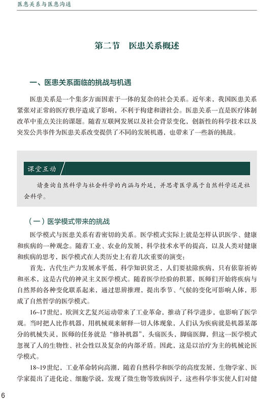 医患关系与医患沟通 协和医学院系列规划教材 供卫生管理医疗管理专业使用 王岳 主编 中国协和医科大学出版社9787567919327 商品图4