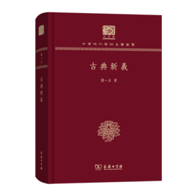 古典新义（120年纪念版）(中华现代学术名著丛书)